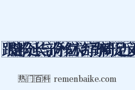 跟腱部分延长与部分移位术治疗马蹄畸形足近义词是什么意思的图片